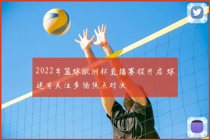 2022年篮球欧洲杯直播赛程开启 球迷可关注多场焦点对决