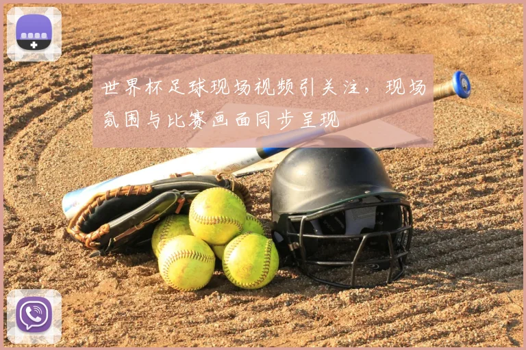 世界杯足球现场视频引关注，现场氛围与比赛画面同步呈现