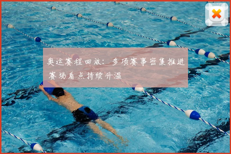 奥运赛程回放:多项赛事密集推进 赛场看点持续升温