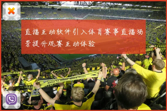 直播互动软件引入体育赛事直播场景提升观赛互动体验